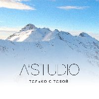 Только с тобой