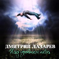 Над уровнем неба