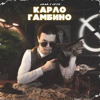 Карло Гамбино