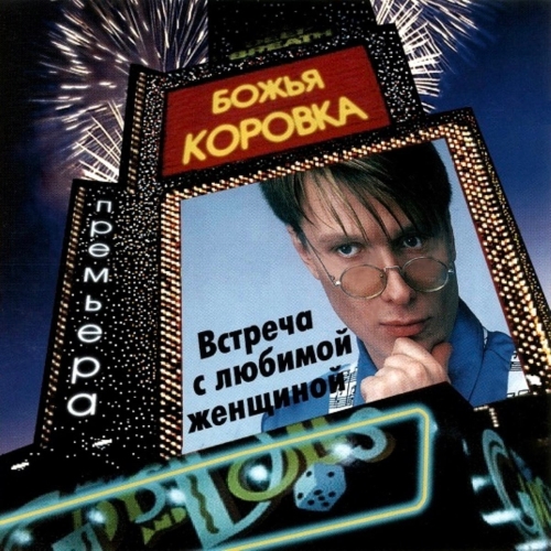 Встреча с любимой женщиной