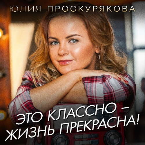 Это классно - жизнь прекрасна!