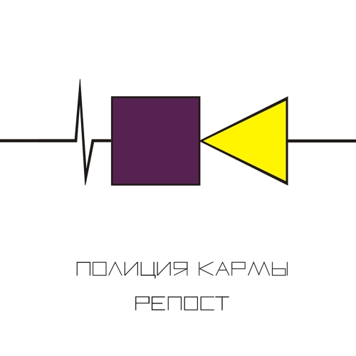 Репост