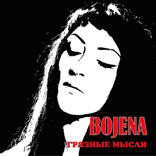 Грязные мысли