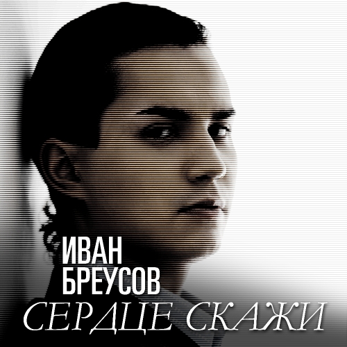Сердце скажи
