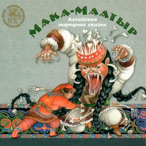 Мамка-Маатыр. Алтайская народная сказка.