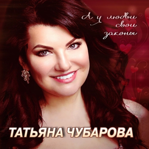 А у любви свои законы