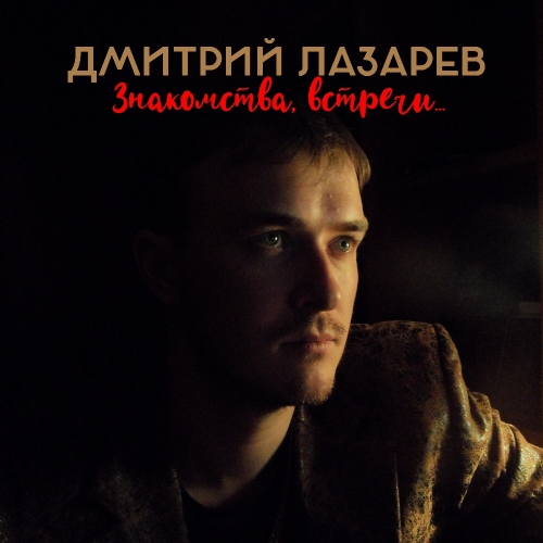Знакомства, встречи…