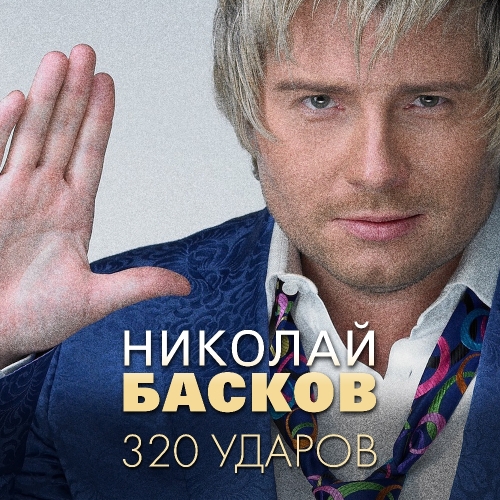 320 Ударов В Минуту