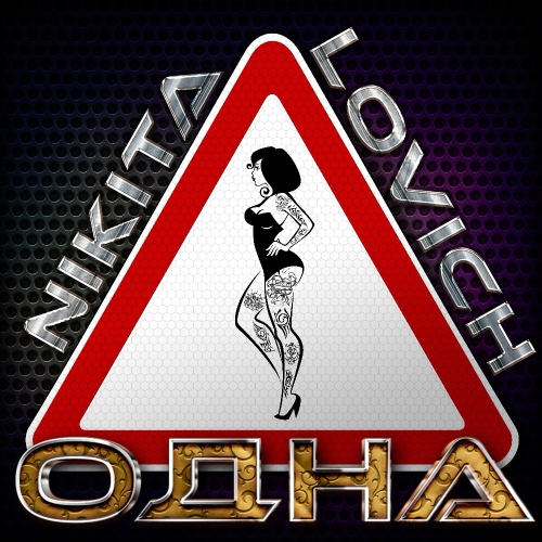 Одна