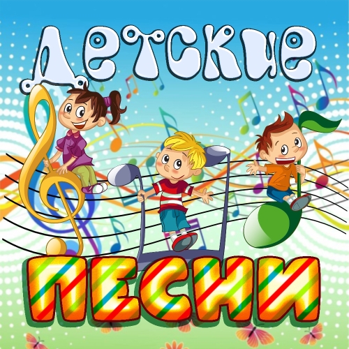 Детские песни