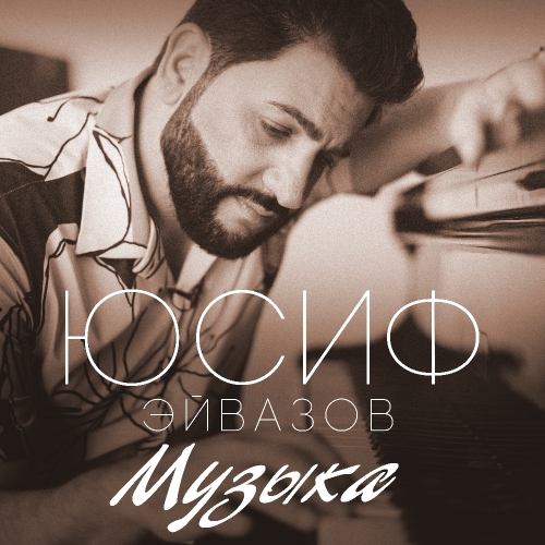 Музыка