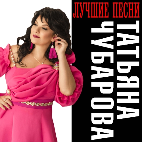 Татьяна Чубарова. Лучшие песни
