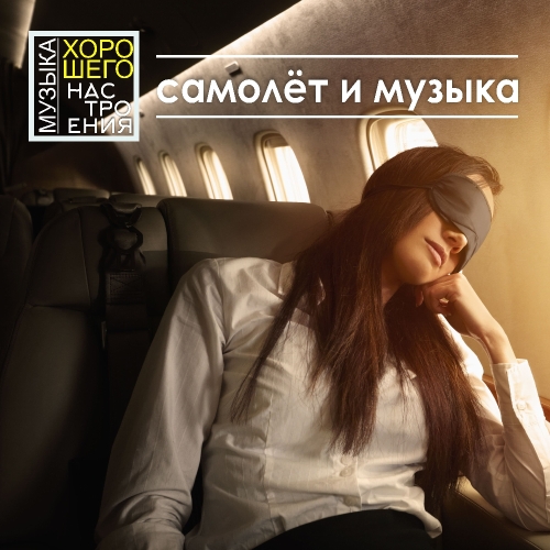 Самолёт и музыка