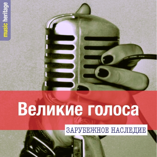 Великие голоса